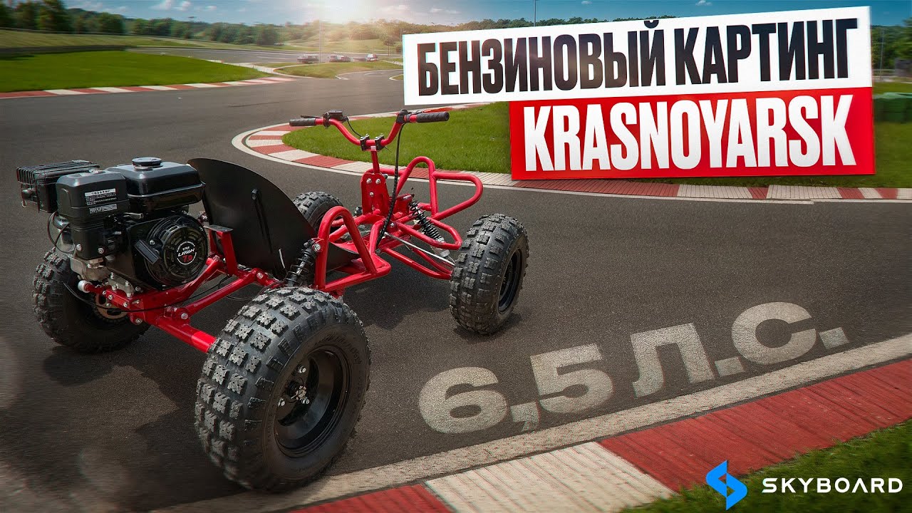 СЕНСАЦИЯ! Бензиновый картинг. Skyboard BENZOKarting Krasnoyarsk ⚡ Тест-драйв. Для настоящих мужчин!