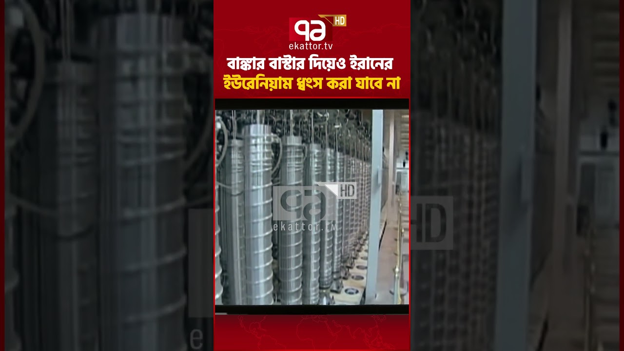 আমেরিকার নাগালের বাইরে আসল জিনিস #iran #uranium #ekattortv