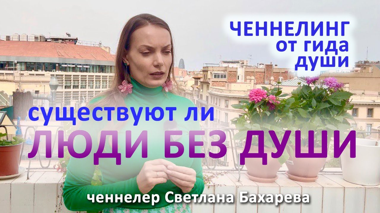 Существуют ли люди без души? Ченнелинг от гида души