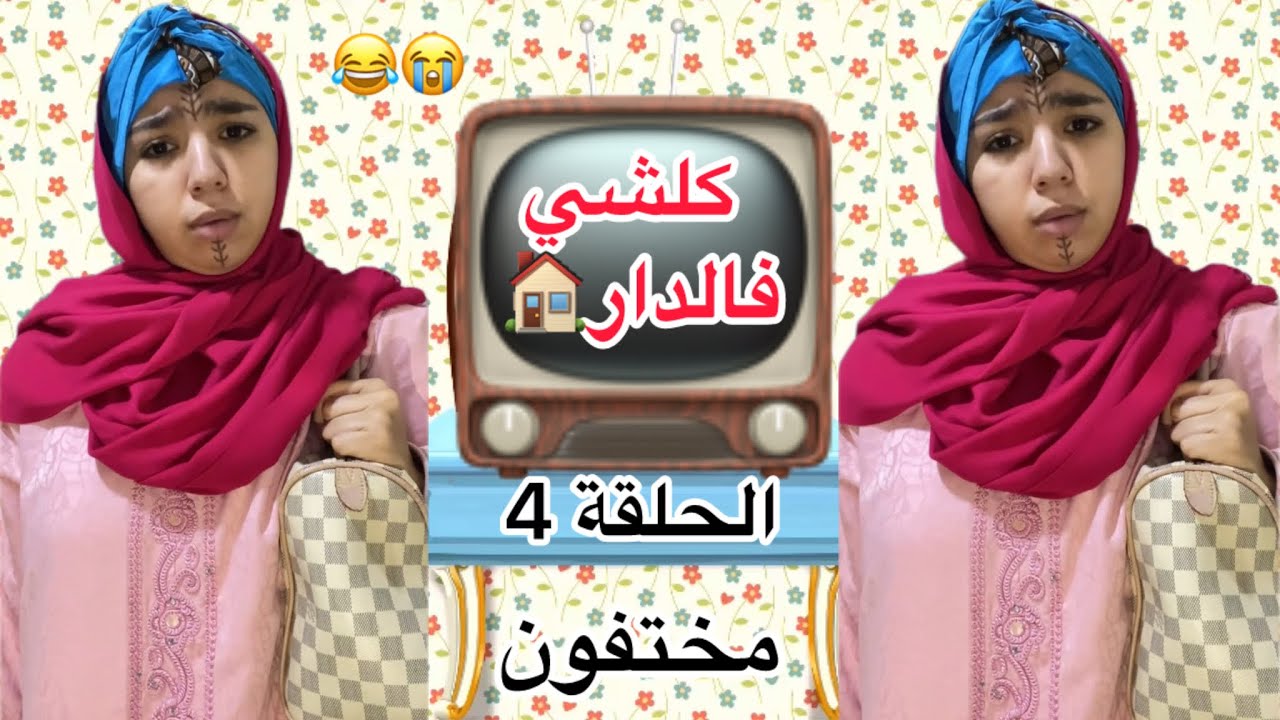سلسلة (كلشي فالدار)🏠مختفون🤣