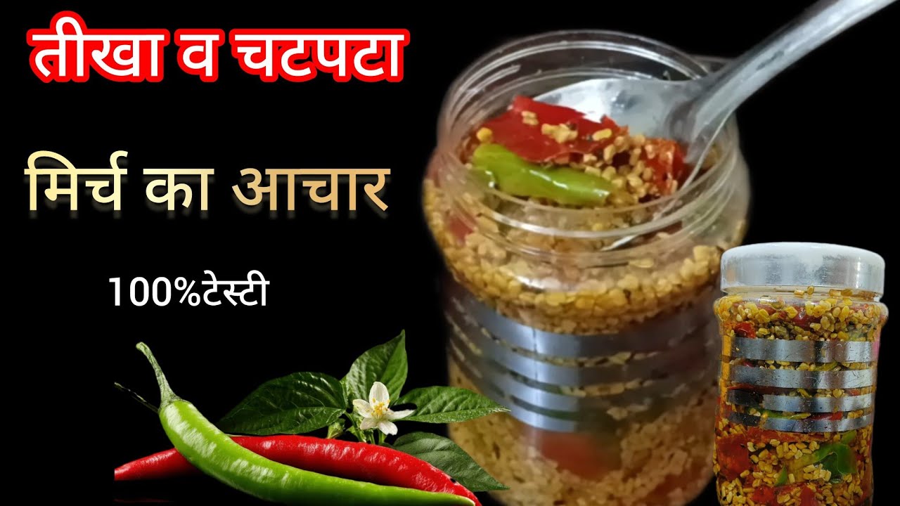 तीखा व चटपटा मिर्च का आचार रेसीपी आसानी से बनाइए महीने भर खाएं 💯😋