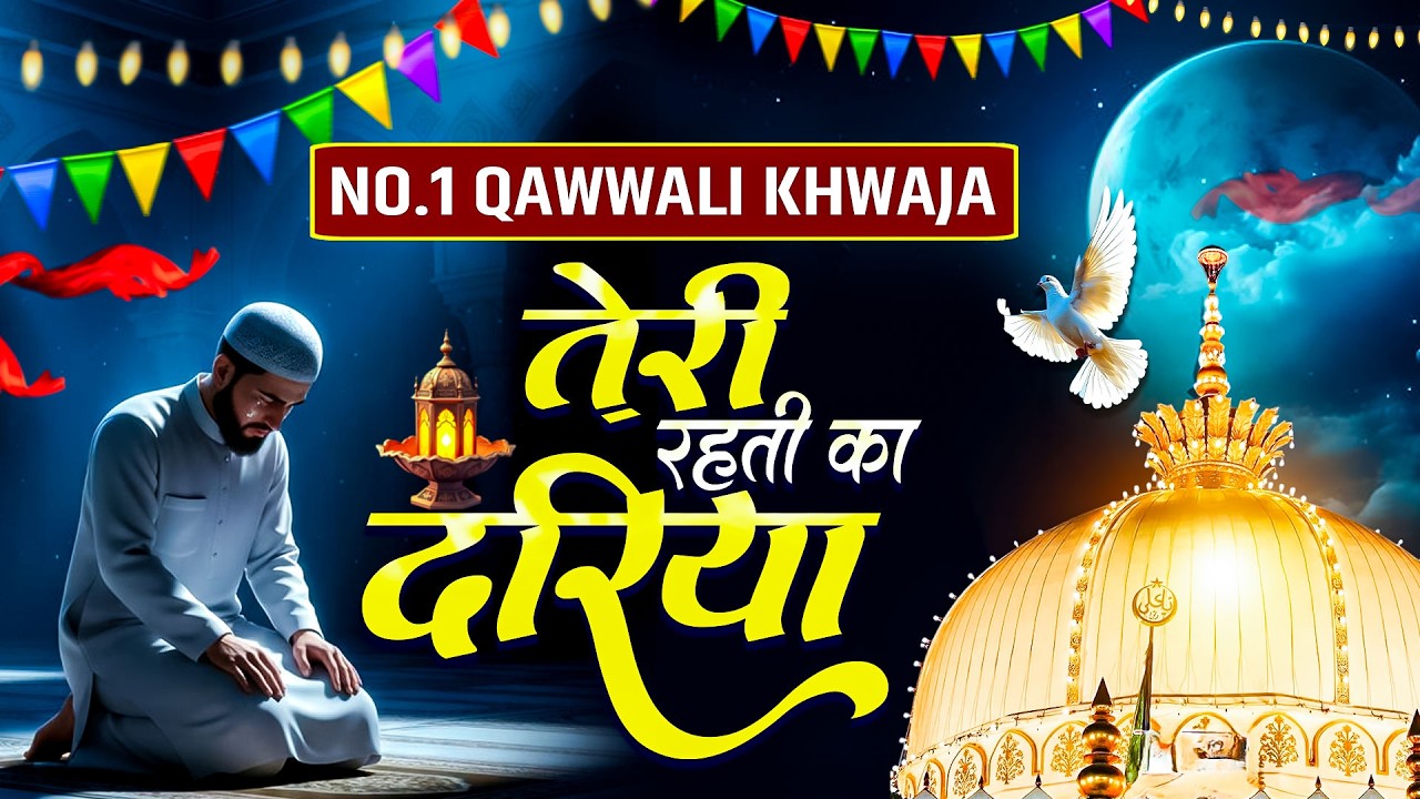 Live🛑 Qawwali No.1 | दुनिया में सबसे ज्यादा सुनी जाती है ये क़व्वाली | Teri Rehmato Ka Dariya