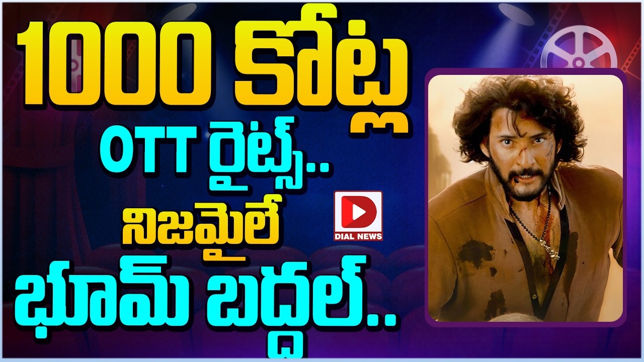 1000 కోట్ల OTT రైట్స్.. నిజమైలే భూమ్ బద్దల్ | Mahesh Babu Varanasi Movie Updates | Dial Telugu