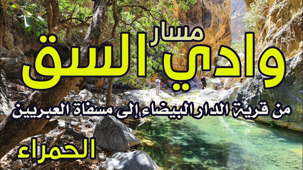 مسار وادي السق من الدار البيضاء إلى مسفاة العبريين | الحمراء | سلطنة عمان | 2022