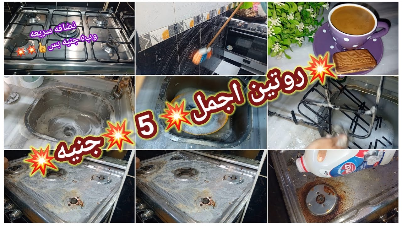 #روتين💥بمناسبه السنه الجديده💥نضافه جنان وب٥ جنيه بس💥💥