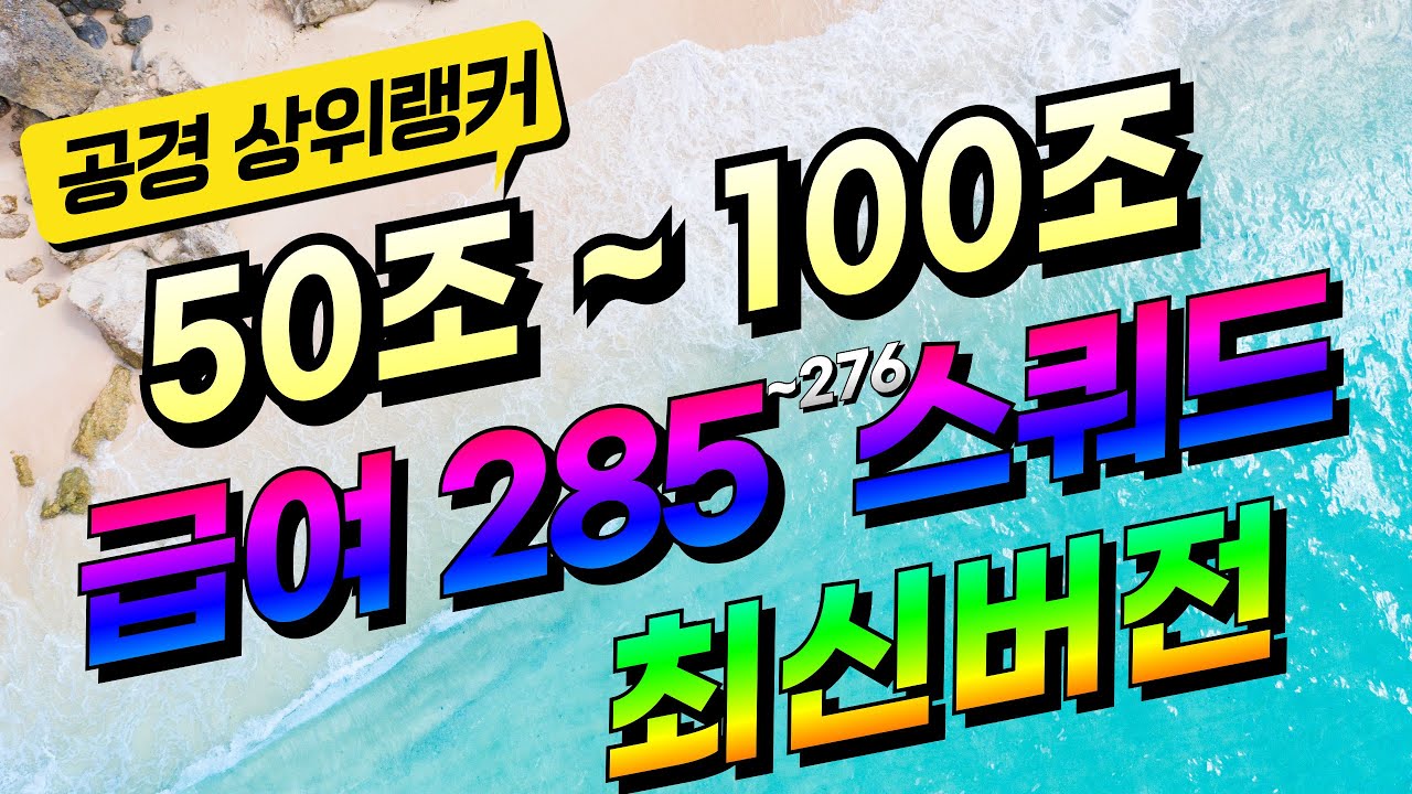 급여 285 스쿼드 최신버전 ! 50조~60조~70조~80조~90조~100조 인기 선수 팀컬러 금카 추천 공경 상위랭커 소개 FC온라인 피파4 공격수 수비수 미드필더 피파온라인4