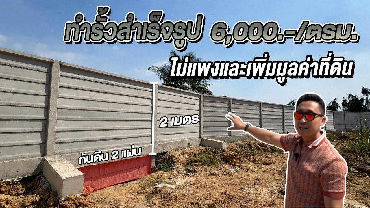 ทำรั้วแบบนี้เมตรละ 6000 .- ไม่แพงและเพิ่มมูลค่าที่ดิน | บ้านร้างสร้างรายได้ EP.244
