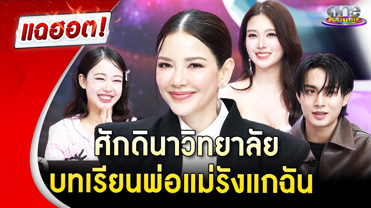 ศักดินาวิทยาลัย บทเรียนพ่อแม่รังแกฉัน | Highlight | แฉฮอต 2026