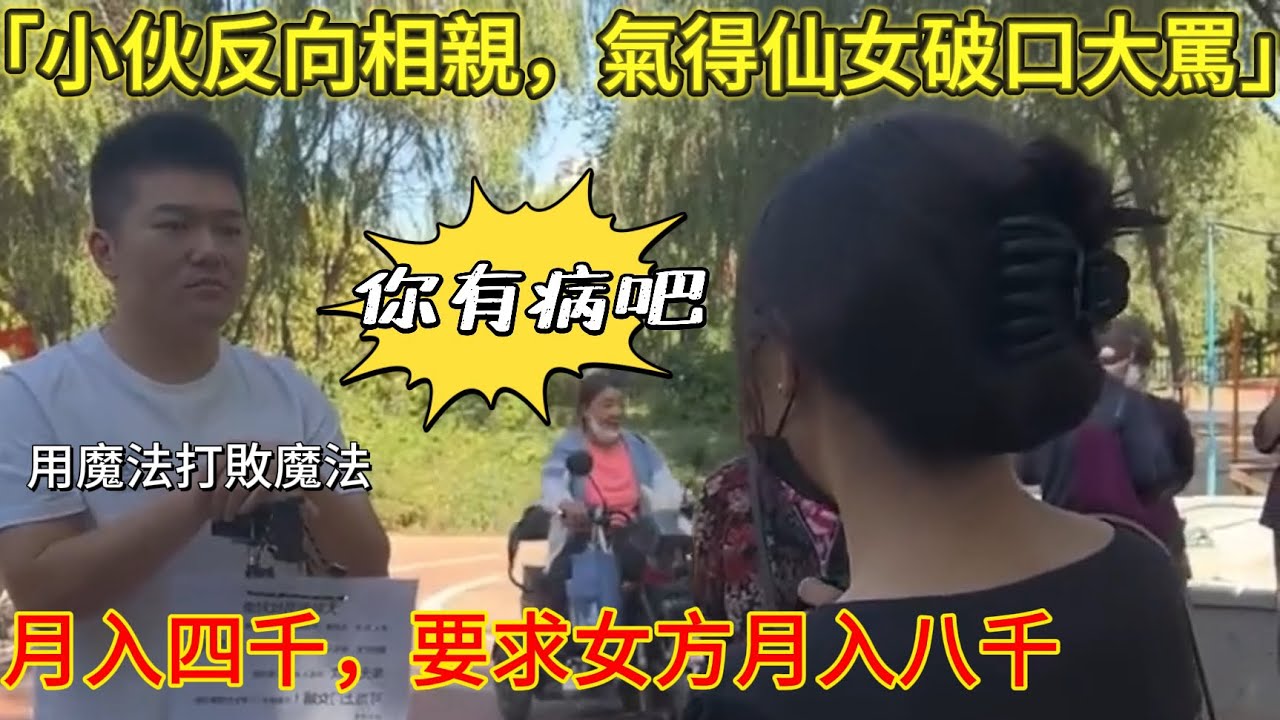 反向相親名場面，小伙月入四千，要求女方月入八千，氣壞仙女大媽｜男人歌 Mans Song