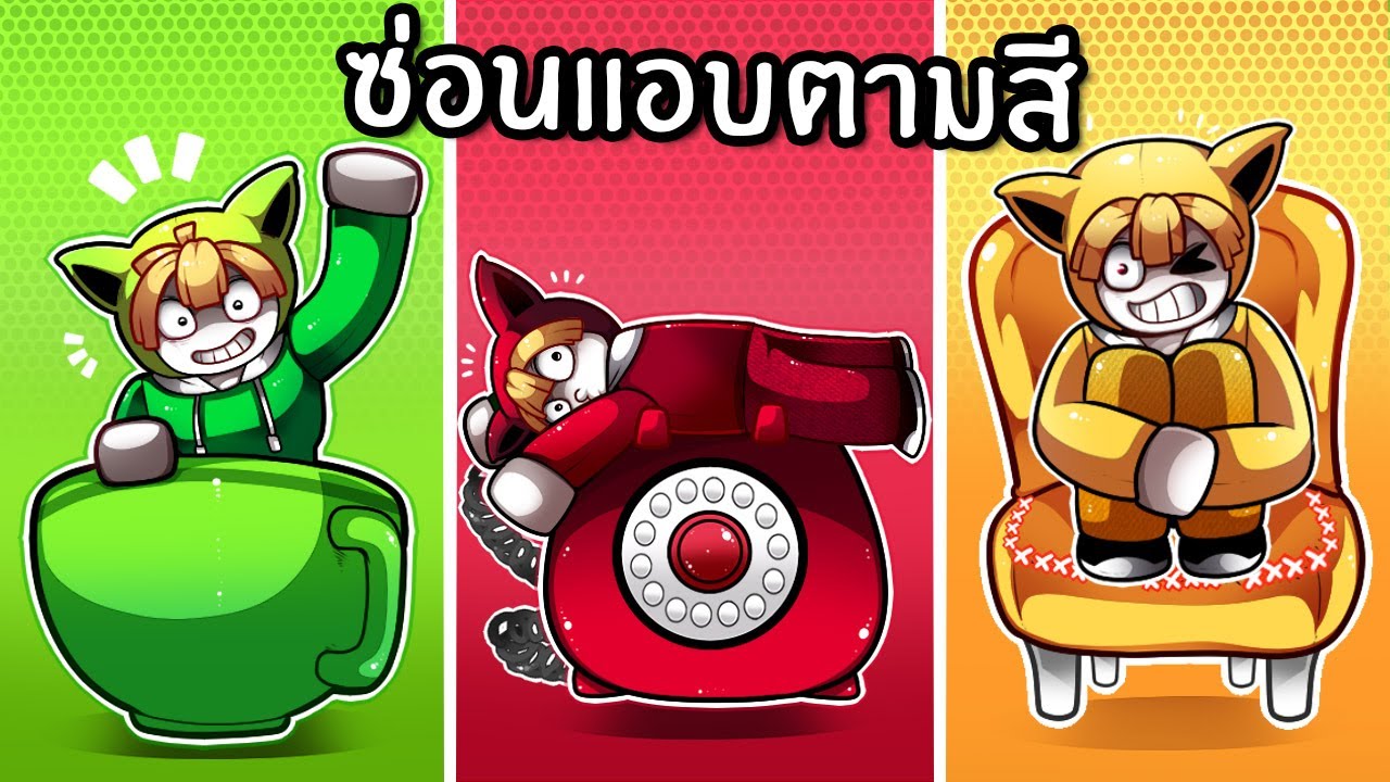 สุ่มซ่อนแอบตามสี | Hide and Seek One Color Roblox