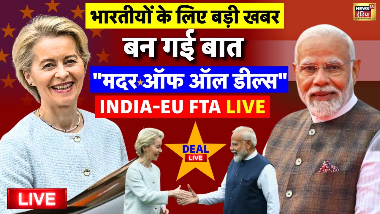 India EU Deal Update Live: बन गई बात | India European Union ‘Mother of all deals' | PM Modi | EU FTA