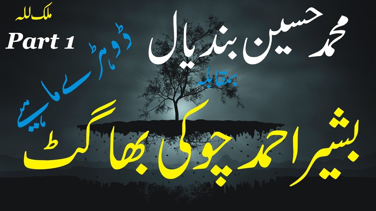 Dohray Mahiay 1 | Muhammad Hussain Bandial Vs Basheer Ahmad Chowki Bhagat | Salt Range Area M2