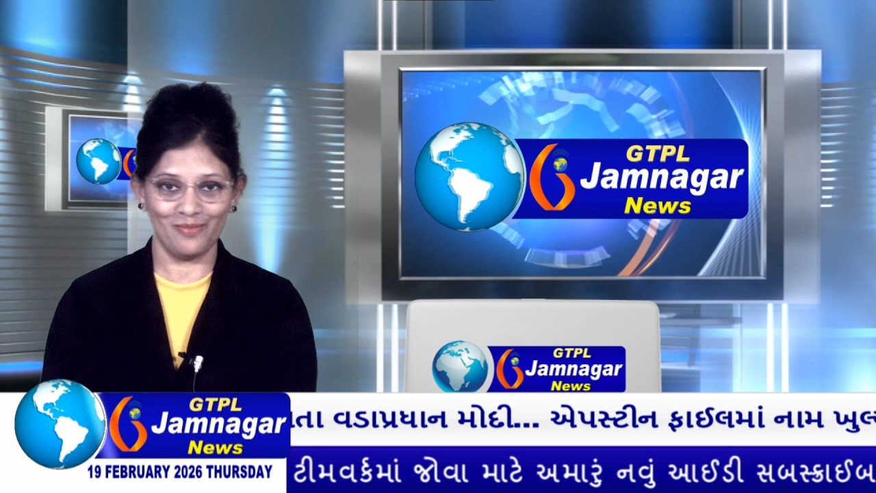 JAMNAGAR NEWS 19 02 2026 હાલારની નંબર-1 ન્યુઝ ચેનલ GTPL જામનગર ન્યુઝમાં જુવો આજના મુખ્ય સમાચારો...