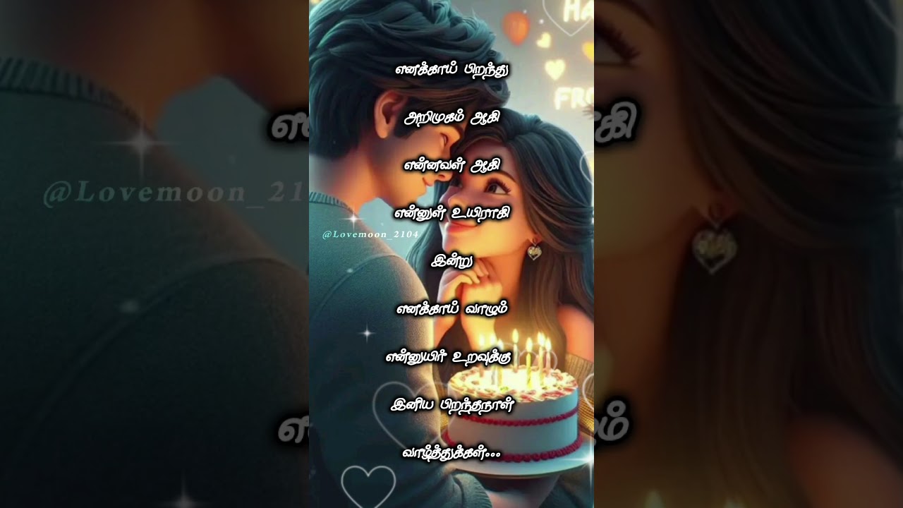 Birthday Wishes for Wife 💞🎂 #love #birthday #wife #quotes #viral #shorts #tamil