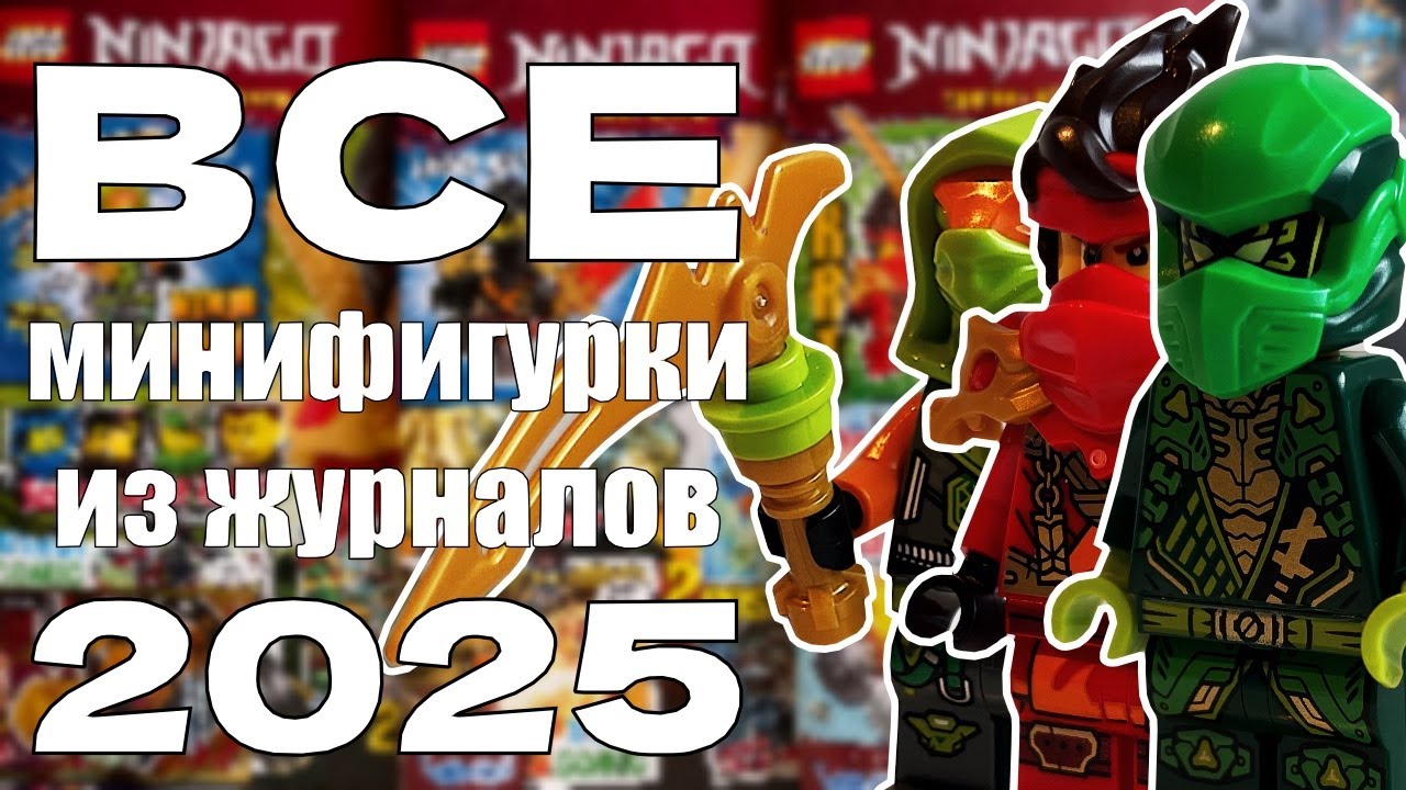 Все минифигурки 2025 LEGO NINJAGO и дисплей