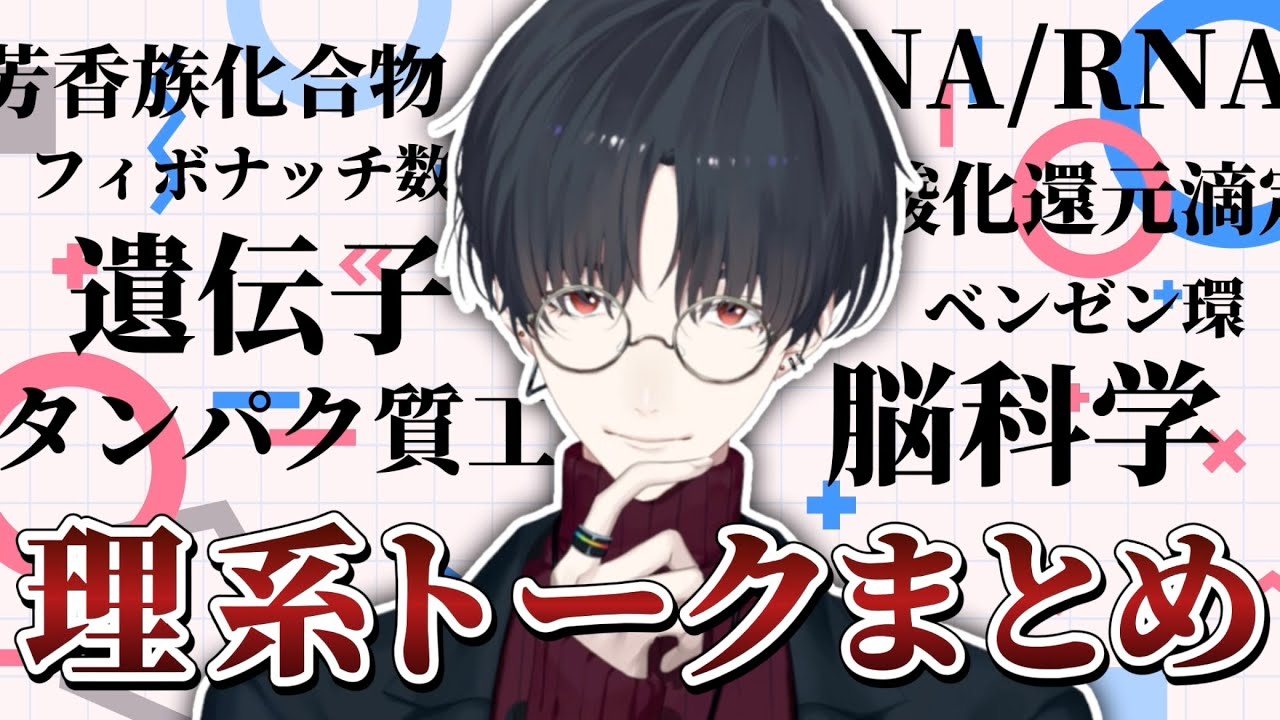 【院卒】夢追翔の理系っぽいトークまとめ【にじさんじ切り抜き】