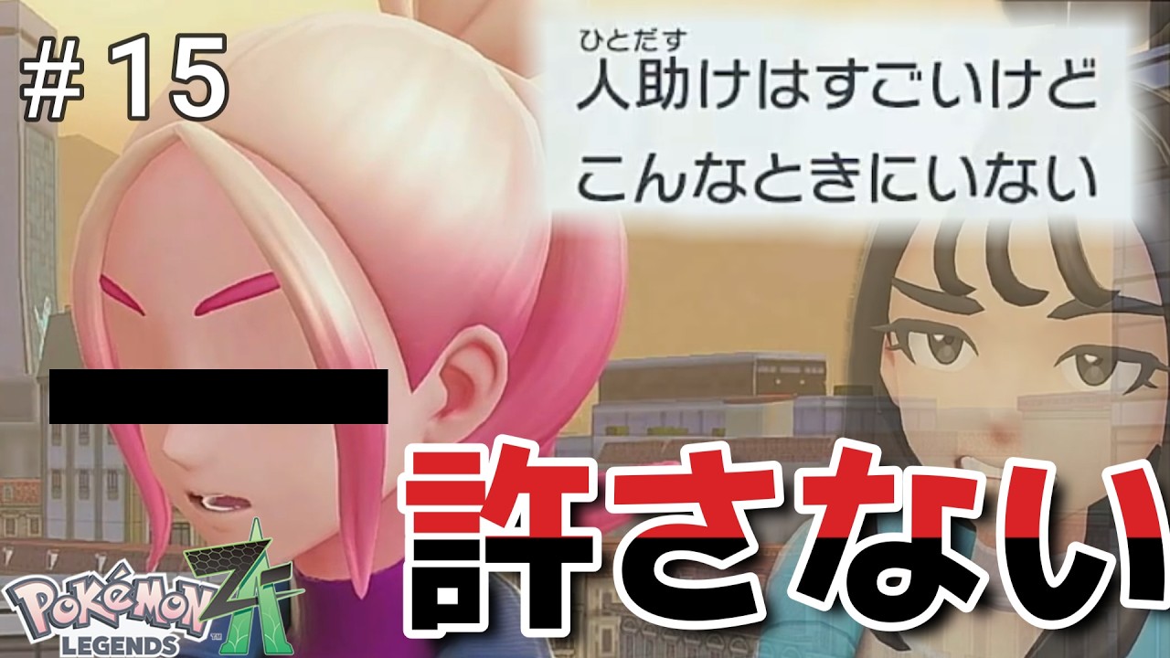 正義少女は自覚しない【Pokémon LEGENDS Z-A】＃15