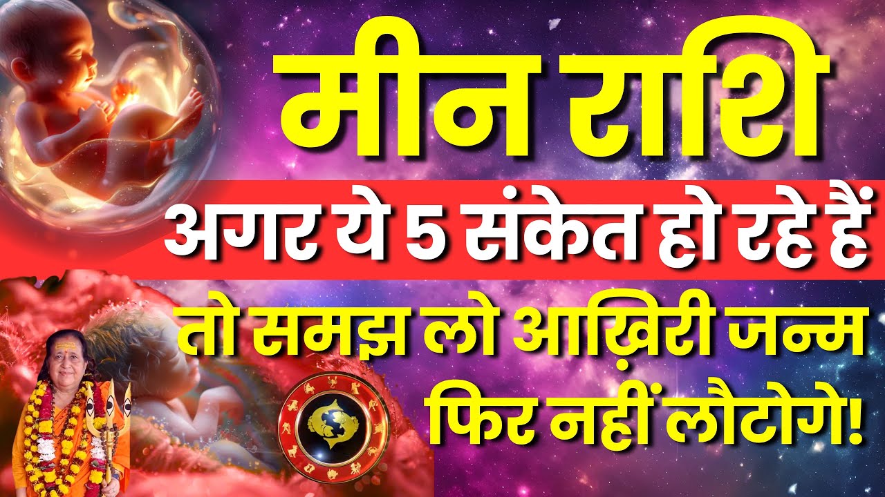 मीन राशि: अगर ये 5 संकेत दिखें तो समझ लें आख़िरी जन्म | फिर नहीं लौटेगी आत्मा | Dr Kiran Tripathi