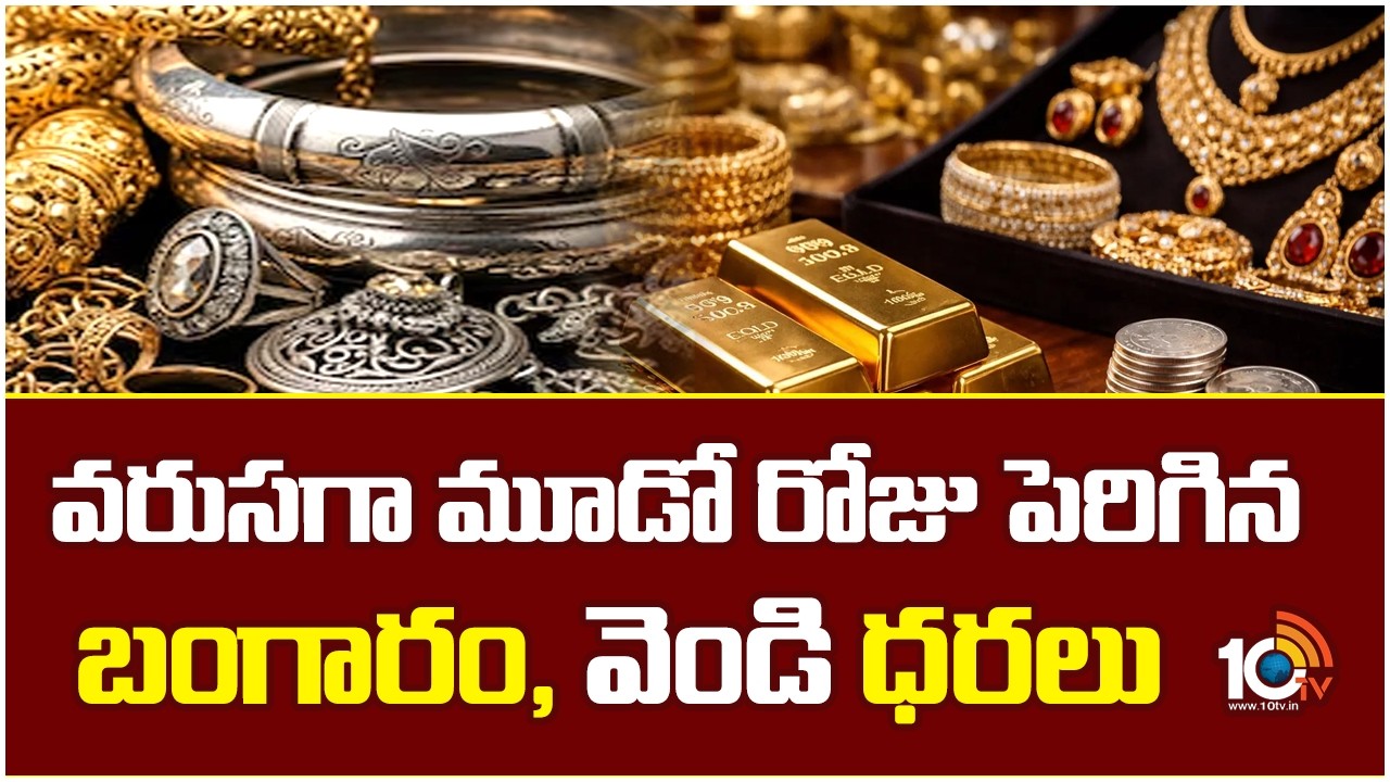 Gold And Silver Price Hike | వరుసగా మూడో రోజు పెరిగిన బంగారం, వెండి ధరలు | Gold and Silver Rates
