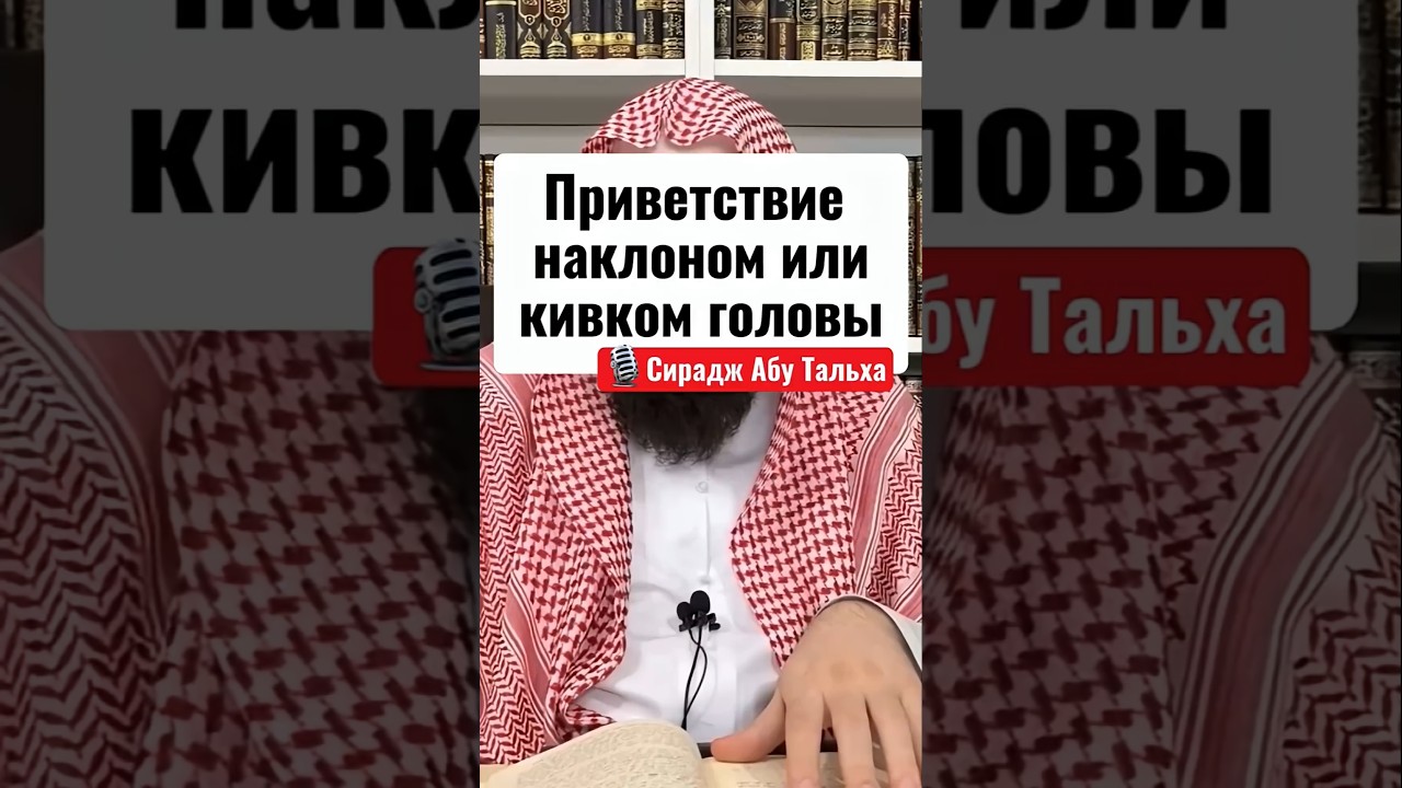 Приветствие наклоном или кивком головы. Сирадж Абу Тальха #приветствие #салям