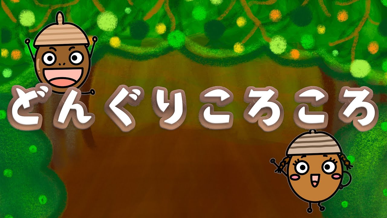 どんぐりころころ【歌詞付き】