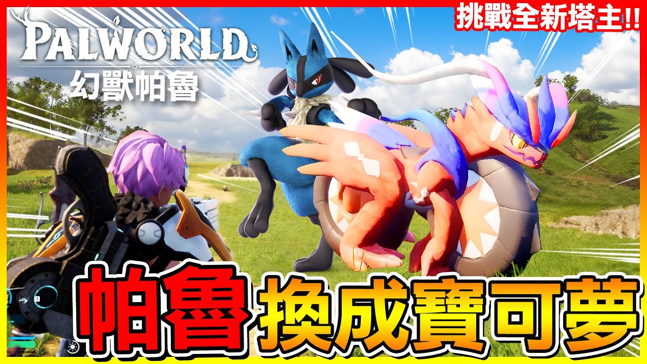 把帕魯換成寶可夢！直接挑戰全新超美塔主😍想抓【幻獸帕魯Palworld】#19