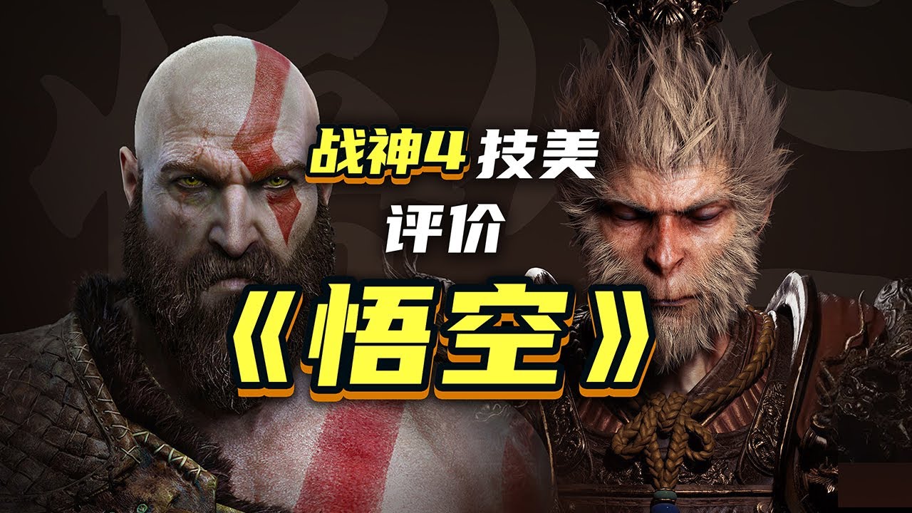 （上）《战神》开发人员/技术美术如何评价《黑神话：悟空》？一个视频讲清楚技术美术在游戏开发中是干嘛的