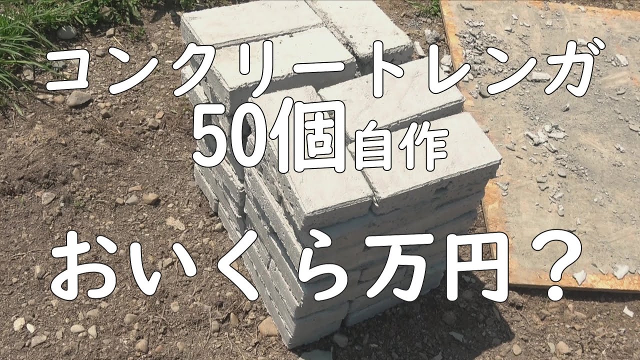 コンクリートレンガを型枠で50個自作したら費用はいくらかかるか検証してみました