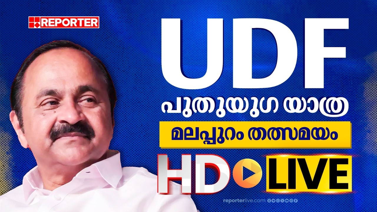 LIVE |  UDF പുതുയുഗ യാത്ര  തത്സമയം | V D Satheesan | REPORTER T V