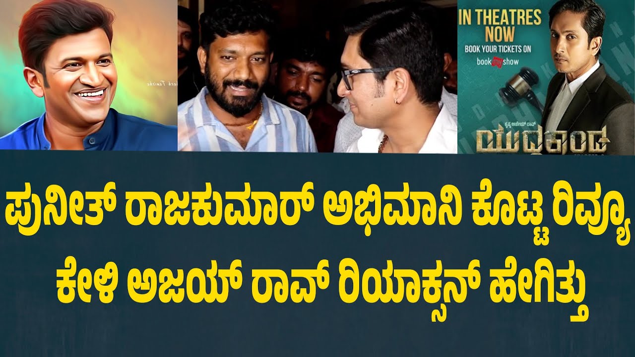 ಪುನೀತ್ ರಾಜಕುಮಾರ್ ಅಭಿಮಾನಿ ಕೊಟ್ಟ ರಿವ್ಯೂ ಕೇಳಿ ಅಜಯ್ ರಾವ್ ರಿಯಾಕ್ಸನ್ ಹೇಗಿತ್ತು  | Suddimane