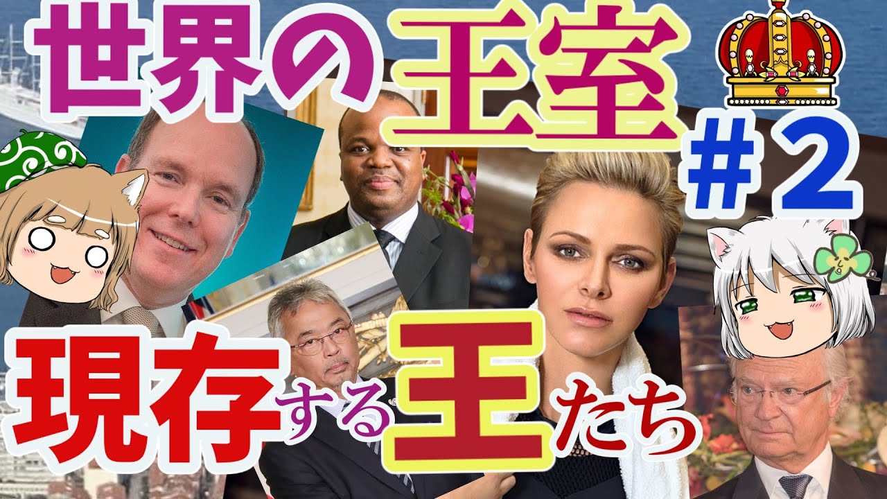 現存する世界の王室　今を生きる王たち【ゆっくり解説】#2