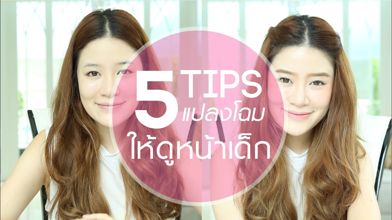 TIPS || 5 EASY TIPS แปลงโฉมให้ดูหน้าเด็ก || NinaBeautyWorld