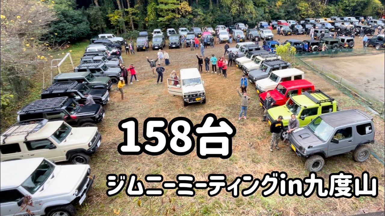 ジムニーミーティングin九度山に158台のジムニーが集結