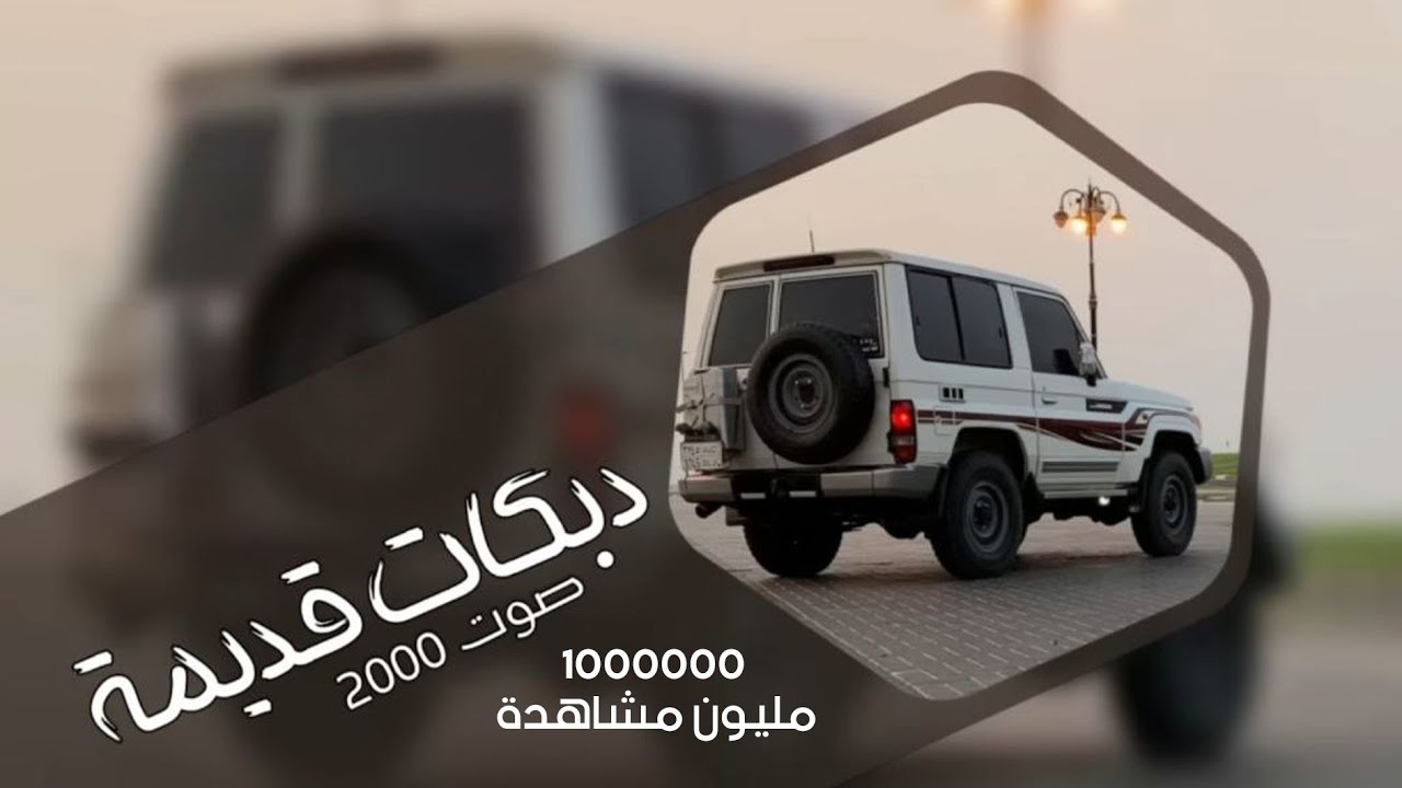 دبكات قديمة صوت 2000 مطلوبة أكثر شي _ سوق الورد _ صلاح هليل