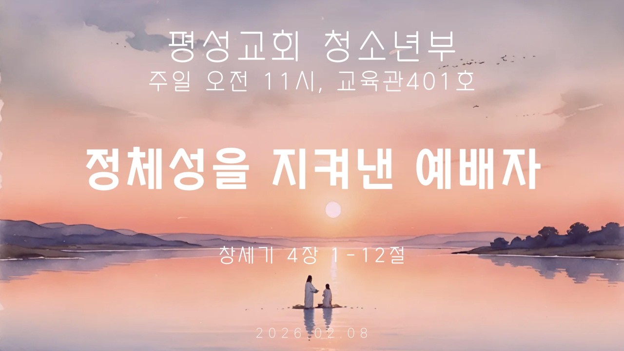 [평성교회 청소년부] 정체성을 지켜낸 예배자_26.02.08