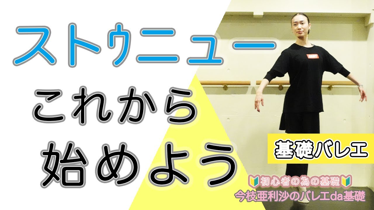 バレエ【ターン】ストゥニューのやり方を解説！