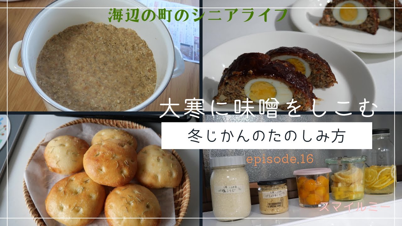 大寒に味噌をしこむ。冬じかんのたのしみ方。