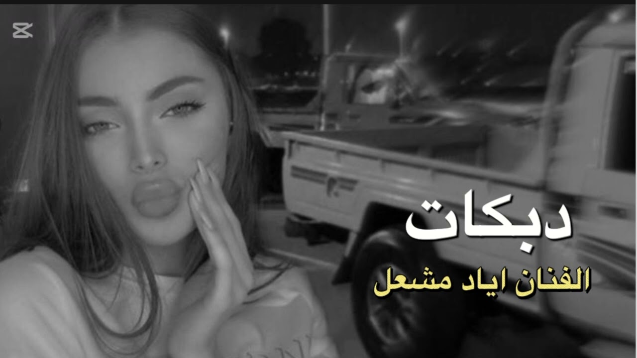 اياد مشعل _ ابريني الذمة واني ابريج 2025