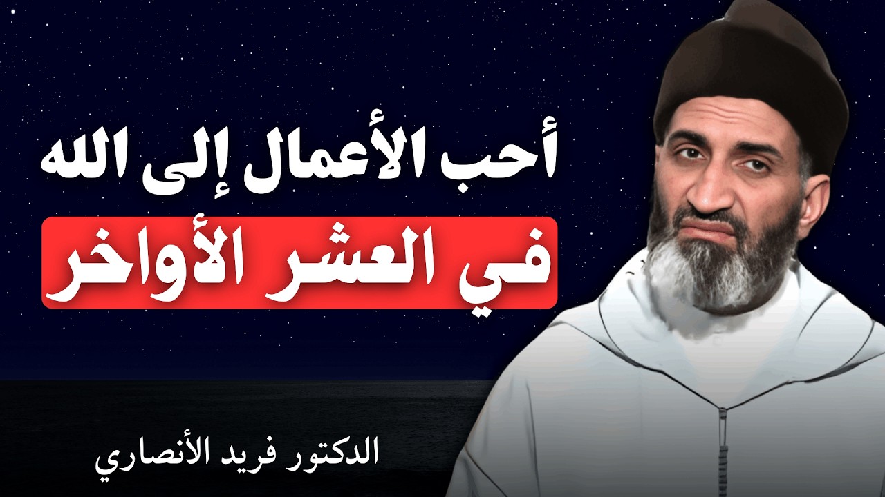 أحب الأعمال إلى الله في العشر الأواخر | الدكتور فريد الأنصاري