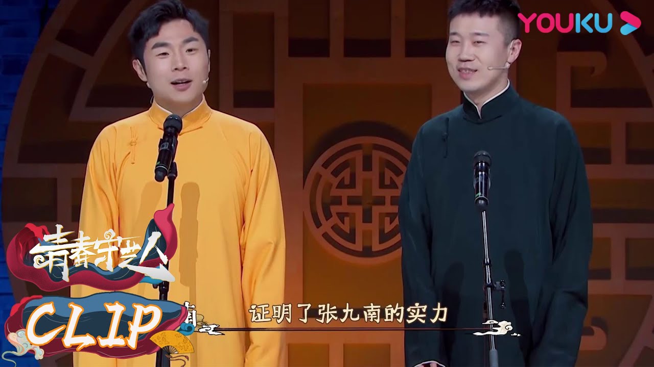 相声纯享《我的演员梦》：张九南要告别相声舞台去演电影？杨九郎听完乐坏了！| 青春守艺人 |栾云平/孟鹤堂/周九良/杨九郎/张九南 | 优酷综艺 YOUKU SHOW