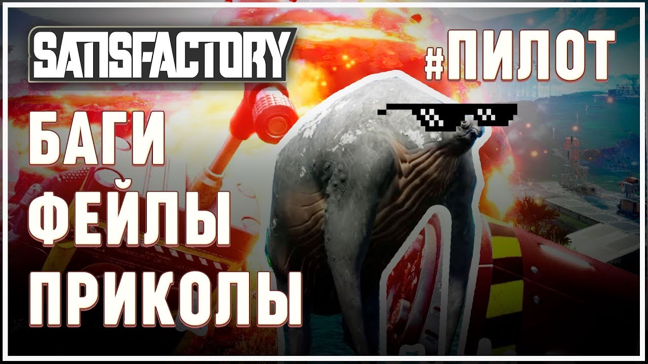 ВСЕ БАГИ, ФЕЙЛЫ И ПРИКОЛЫ В SATISFACTORY