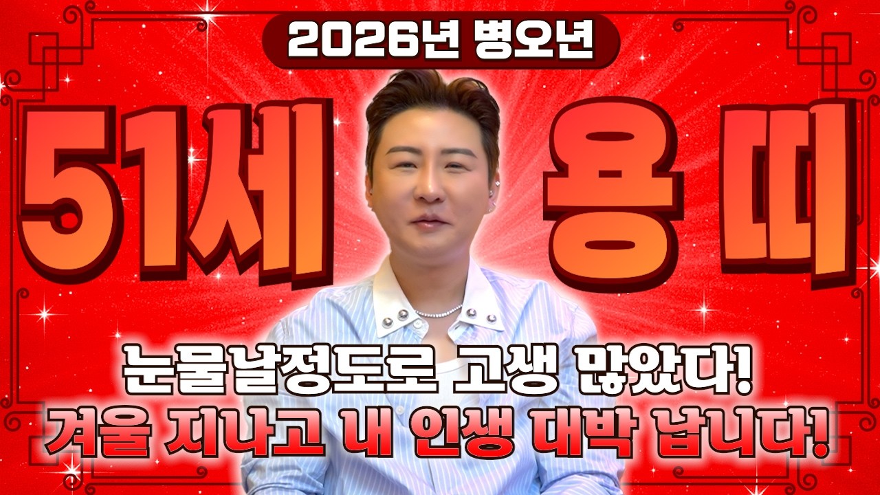 ⭐2026년 1976년생 51세 용띠운세⭐3월부터 내 인생 대박난다! 51년동안 기다린 엄청난 대운 들어와 수백억 돈벼락 맞고 인생 대박나는 76년생 용띠의 운명과 병오년 신년운세
