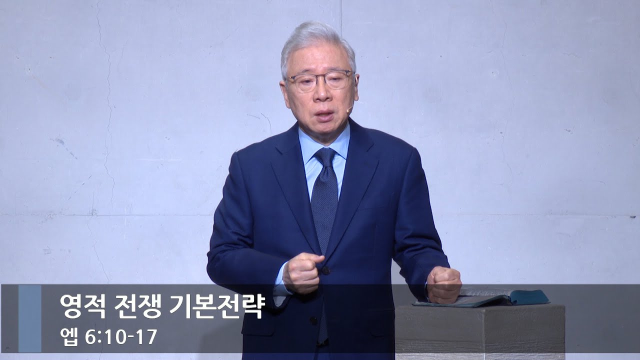 [아침예배] 영적 전쟁 기본전략 (엡 6:10-17)_베이직교회_조정민 목사_20250118