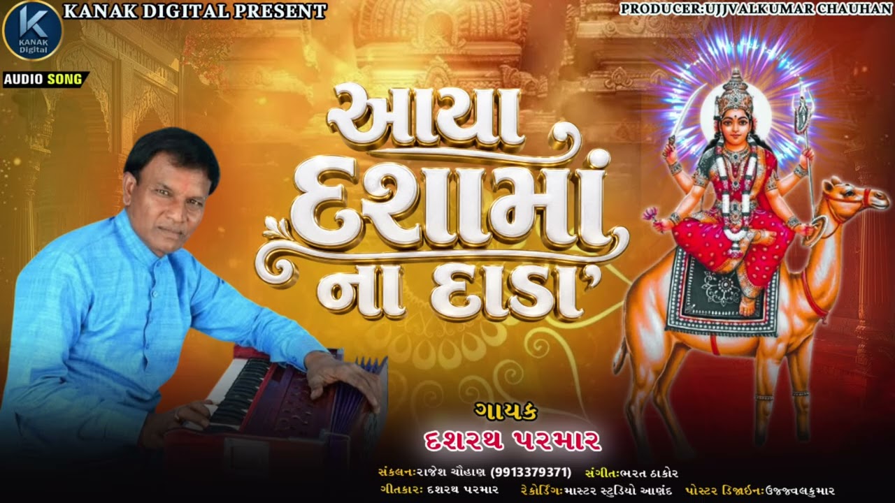 આયા દશામાં ના દાડા (દશામાં વ્રત)ગાયક: દશરથ પરમાર Kanak digital prasent 