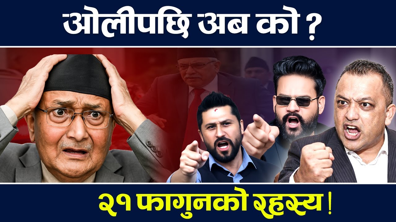 दल–सरकार ‘अर्जुनदृष्टि’मा किन २१ फागुन ? Nirbachan | TV Today HD | Balen | Gagan | Oli | Rabi