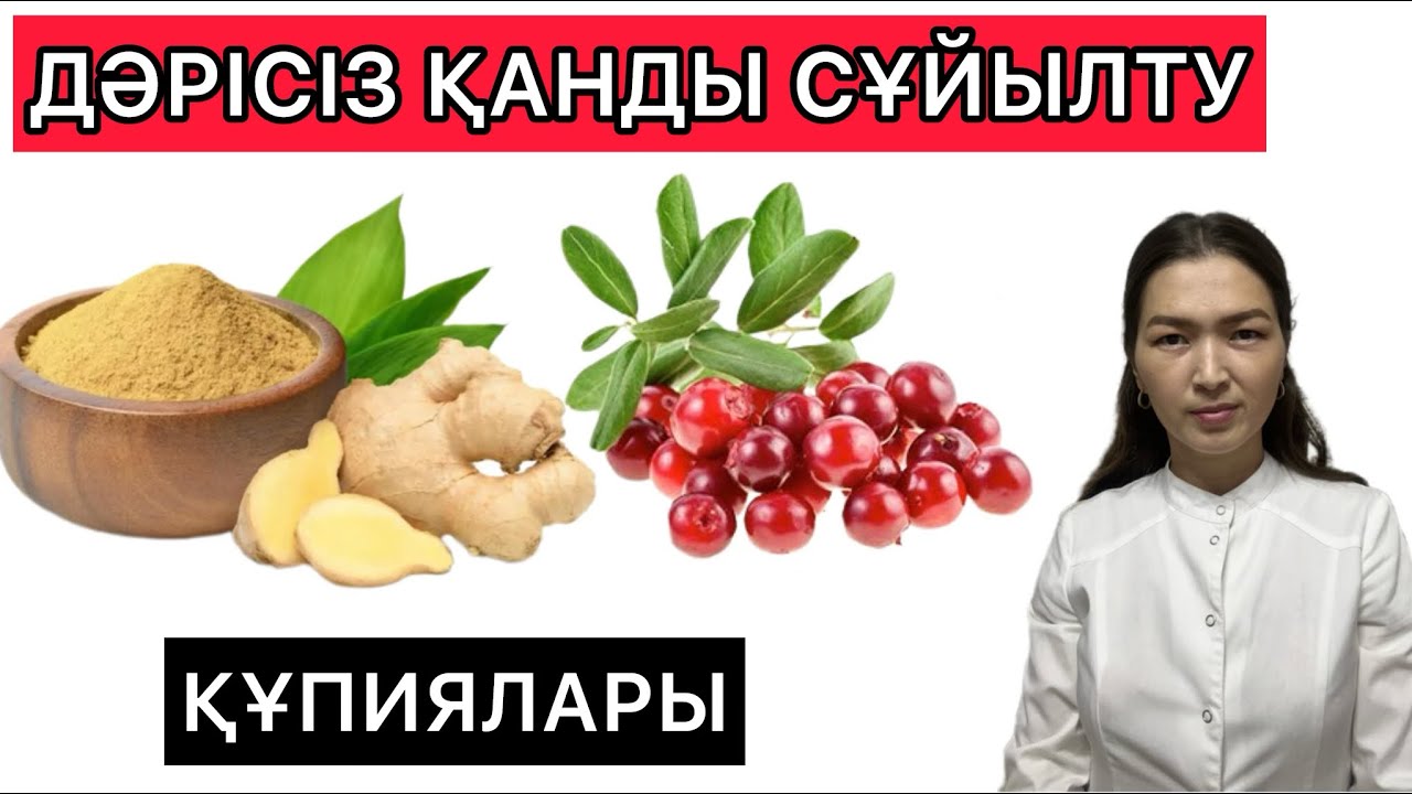КАНЫҢЫЗ ҚОЮ БОЛСА дәрісіз сұйылтатын 4 #тағам . Қан тамырларын қалай тазалауға болады