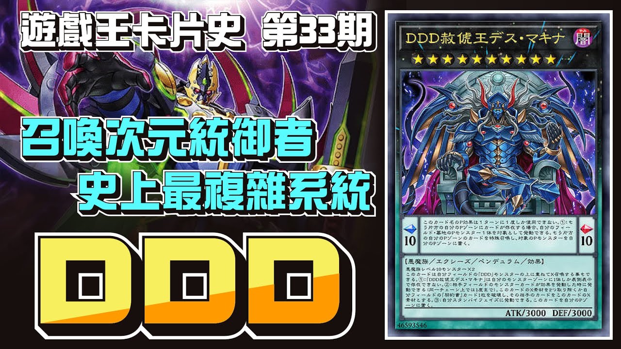 帶你看DDD在OCG中的前世今生，統御召喚次元的王中之王 !!!【遊戲王卡片歷史故事】