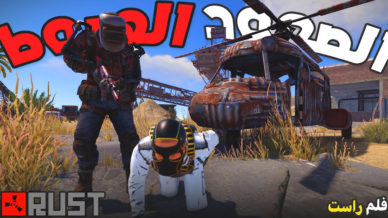 فلم راست #1 تنمرو علينا في البداية شوفو شو علمنا فيهم .... !!  ( الهبوط والصعود  ) 🔥😢  Rust Movie