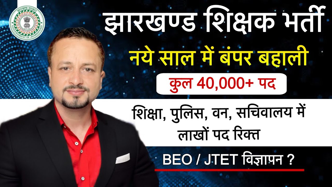 JHARKHAND New Vacancy Update 🔥|| शिक्षक के 40000+ पदों का विज्ञापन 2026 में || JTET/ BEO UPDATE