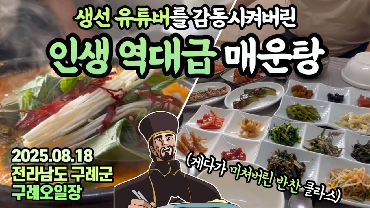 “와,이건 진짜 미쳤다!!!!!😳”생선선생이 만난,역대급 맛있는 인생 매운탕🥹